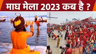 Magh Mela 2023 :  प्रयागराज माघ मेला 2023 कब है | Magh Mela Prayagraj 2023 Kab Hai | Boldsky