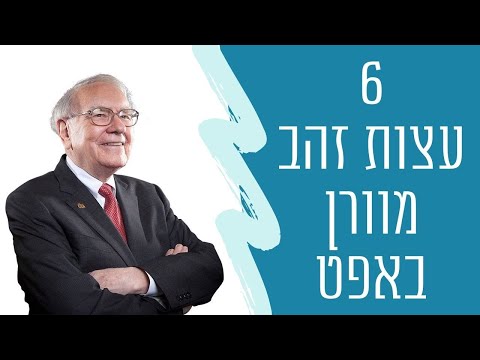 וִידֵאוֹ: למה סגנון הניהול של וורן באפט עובד?