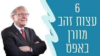 וורן באפט | 6 עצות למשקיעים ולחיים בכלל (עברית) | Warren Buffett | 6 Tips for investors and for life