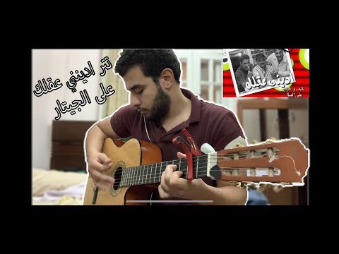 عزف لتتر برنامج الكاميرا الخفيه اديني عقلك على الجيتار