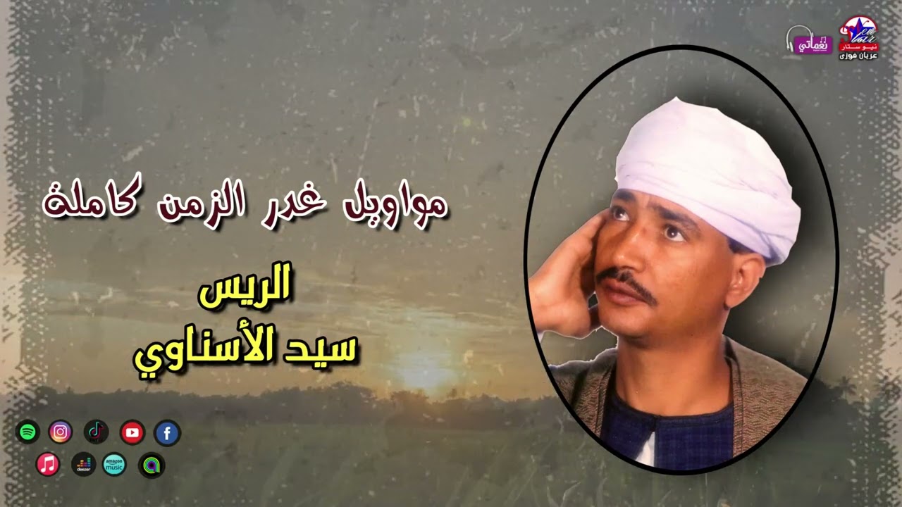 الريس سيد الاسناوي  - مواويل غدر الزمن كاملة - اجمل مواويل الصعيدية