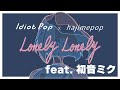 Idiot Pop, hajimepop - ロンリー・ロンリー feat. 初音ミク