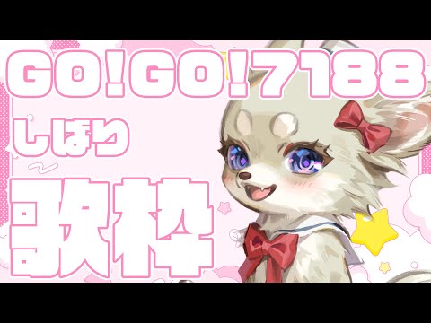 【karaoke】GO!GO!7188縛り歌枠【singing stream/熊本ご当地Vtuber】