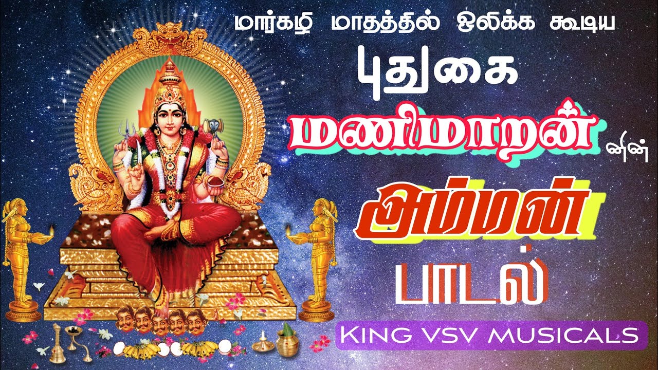 Puthugai Manimaran Amman songs        juckbox Mp3C 8King vsv musicals