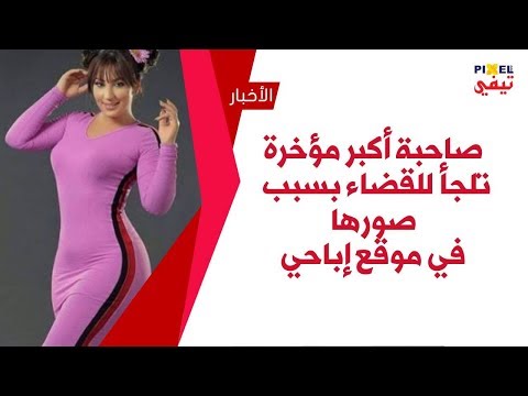 صاحبة أكبر تلجأ للقضاء بسبب صورها في موقع 