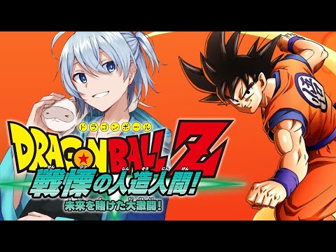 【ドラゴンボールZ KAKAROT】未来からの男～戦慄の人造人間編＃１～【ネタバレ有】