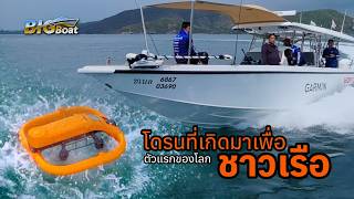 ตัวแรกของโลก โดรนที่เกิดมาเพื่อชาวเรือ HOVERAir Aqua [พาไปเผือก] EP. 290