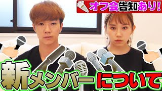 【新メンバーについて】みなさんに報告があります。