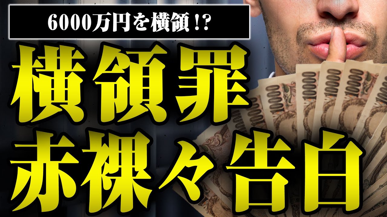 【多額の横領罪】会社のカネを6000万円横領したらどうなるのか？　当事者に赤裸々に語ってもらった