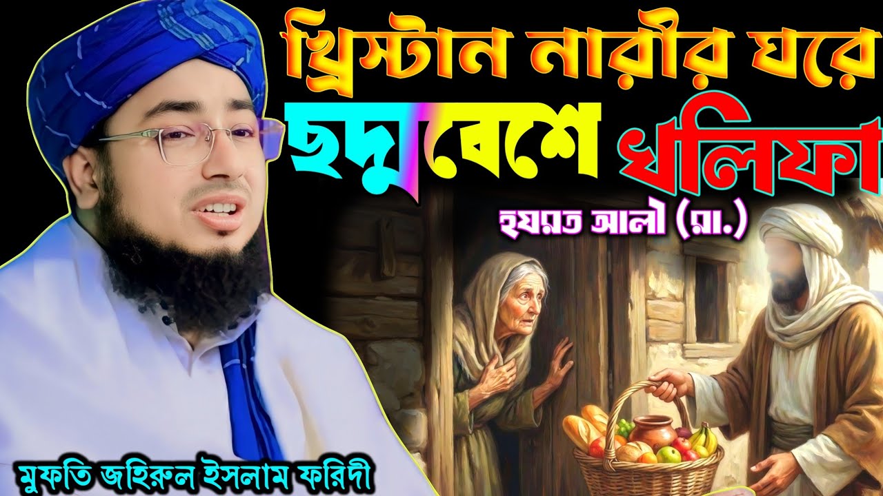হযরত আলী (রা.) মন জুড়ানো একটি ঘটনা‌ | মুফতি জহিরুল ইসলাম ফরিদী | Mufti Jahirul Islam Foridi 2026