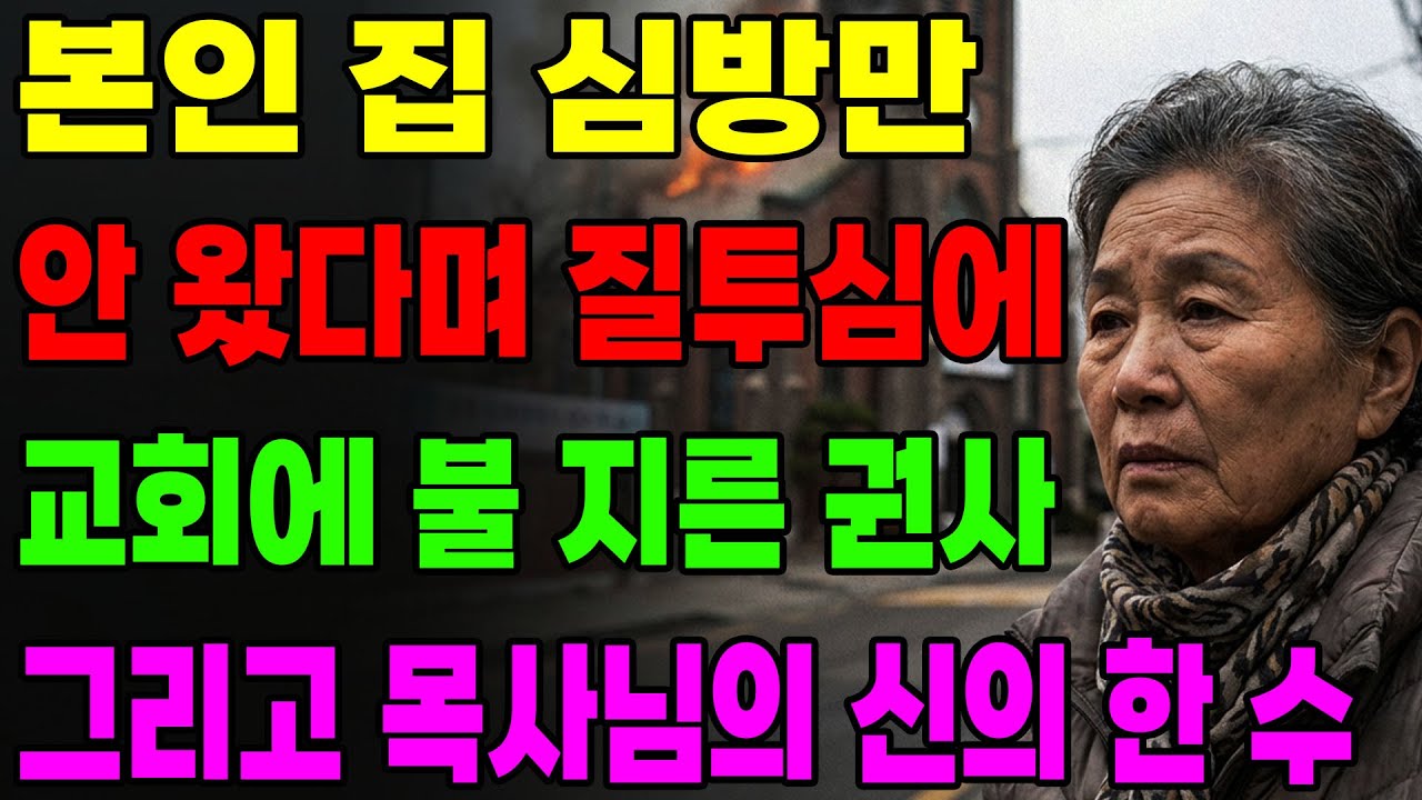 (신앙 간증) 본인 집 심방만 안 왔다며 질투심에 교회에 불 지른 권사 그리고 목사님의 신의 한수| 기독교 간증, 은혜 간증