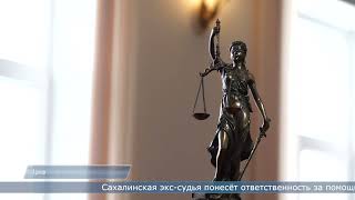 02.11.2023 Сахалинская экс-судья понесёт ответственность за помощь знакомому