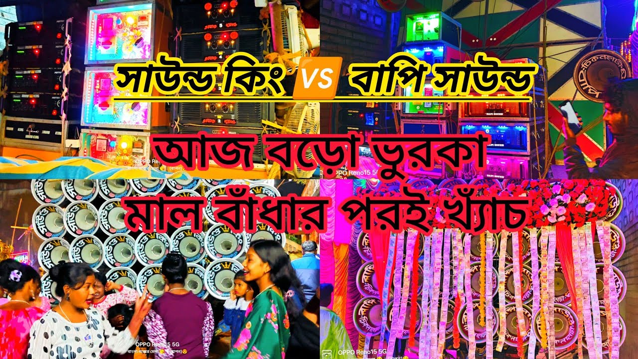 আজ জামালপুর বড়ো ভুরকা বক্স বাঁধার পর দূর থেকে কম্পিটিশন দেখো 🇮🇳 বাপি 🆚 সাউন্ড কিং