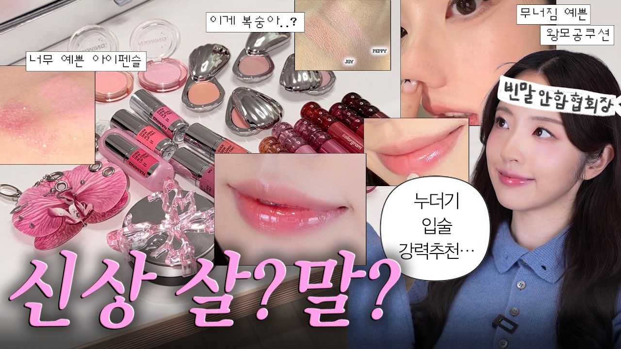 네이밍 vs 컬러그램 🥊 글로시 틴트 비교해보고, 다른 신상들도 한바가지 써보기 ❤️ 한정 블러셔, 립 꿀조합 등등