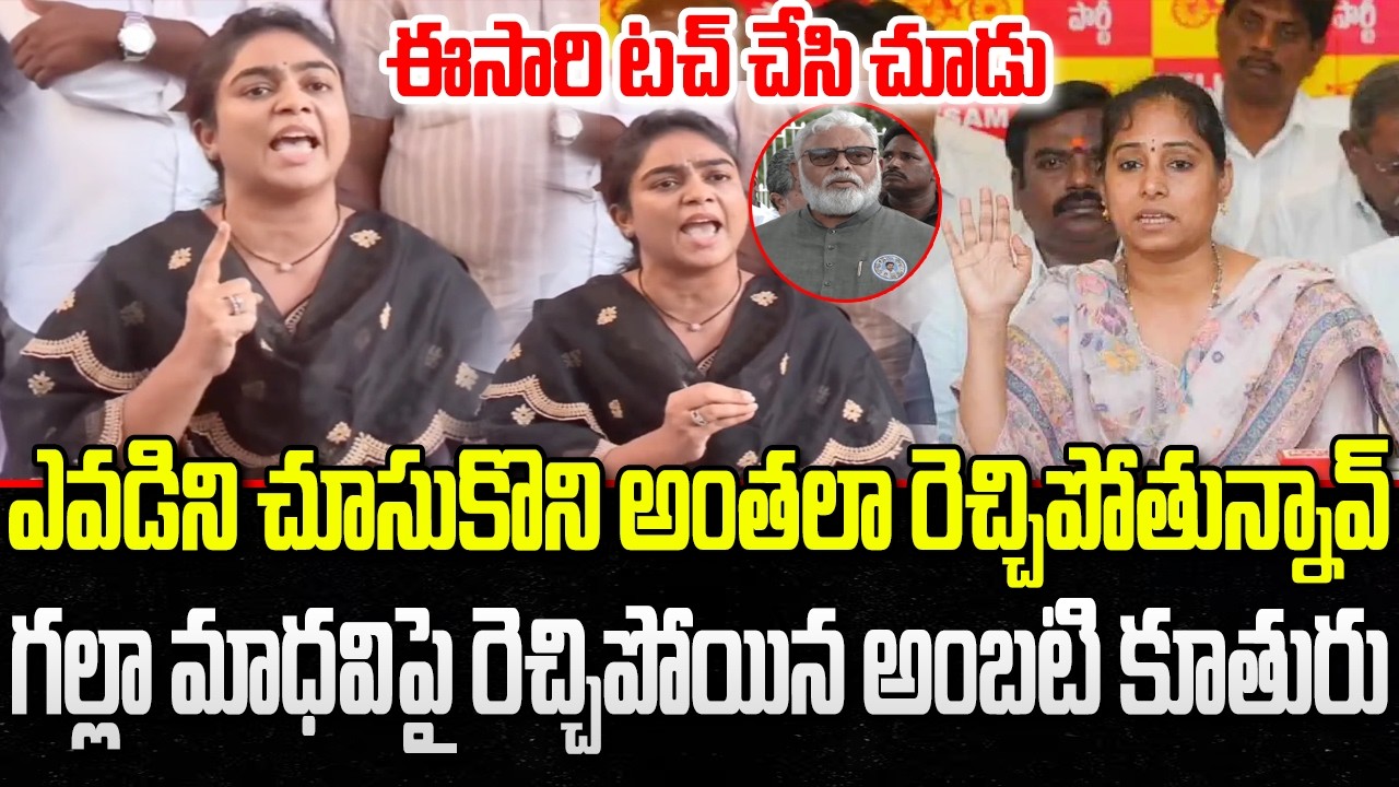 Ambati Rambabu Daughters Mass Warning to TDP MLA Galla Madhavi | CM Chandrababu | YT18 News