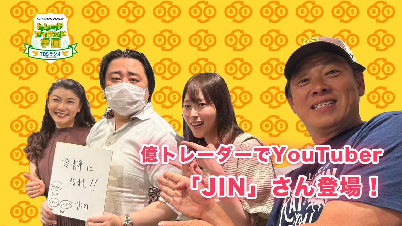FXトレーダー・投資系YouTuber「JIN」さん登場！億トレーダーの失敗談、アドバイスをもらったよ！ | TBSラジオ