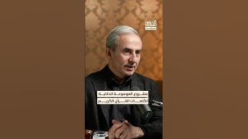ما هو مشروع الموسوعة الدلالية لكلمات القرآن الكريم؟ #بودكاست #الشرق