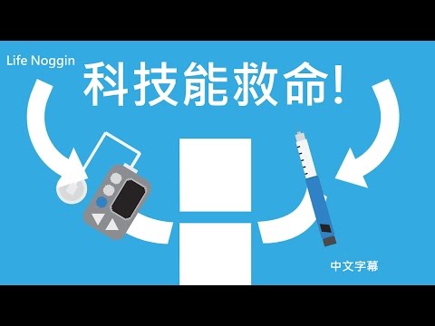 科技能救命!? (中文CC字幕)