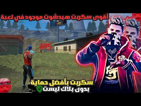 أقوى سكربت ايم بوت فري فاير التحديث الجديد 2025 ملف يجعلك أسطورة بدون بلاك ليست مجانا لكم