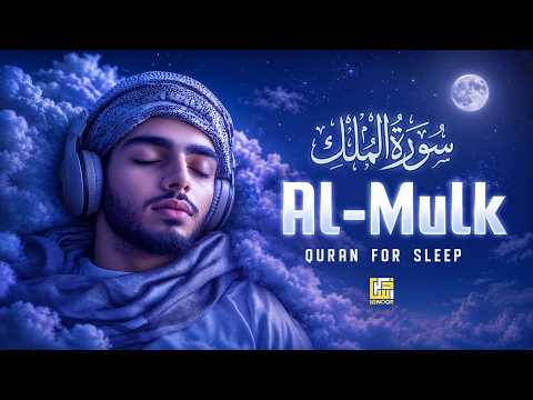 Surah Al-Mulk (سورة الملك) | Deep Night Quran for Heart Comfort & Peace #surahmulk