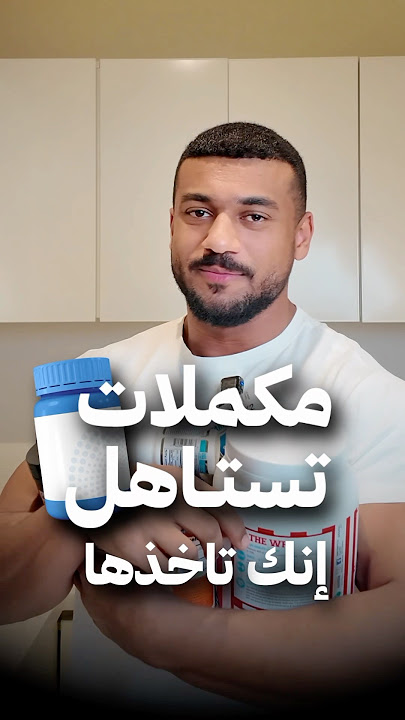 هذي المكملات اللي تحتاجها ✅✅