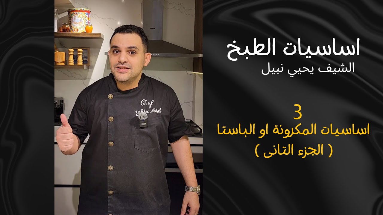 كورس اساسيات الطبخ | 3 | اساسيات الباستا او المكرونة ( الجزء التانى )