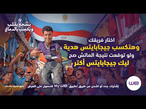 إعلان وي كاس العالم ٢٠٢٦ من قلبي بشجع عصام صاصا