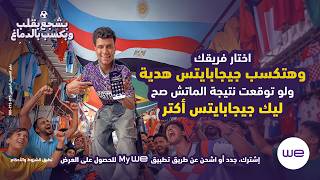 إعلان وي كاس العالم ٢٠٢٦   من قلبي بشجع   عصام صاصا سمعها
