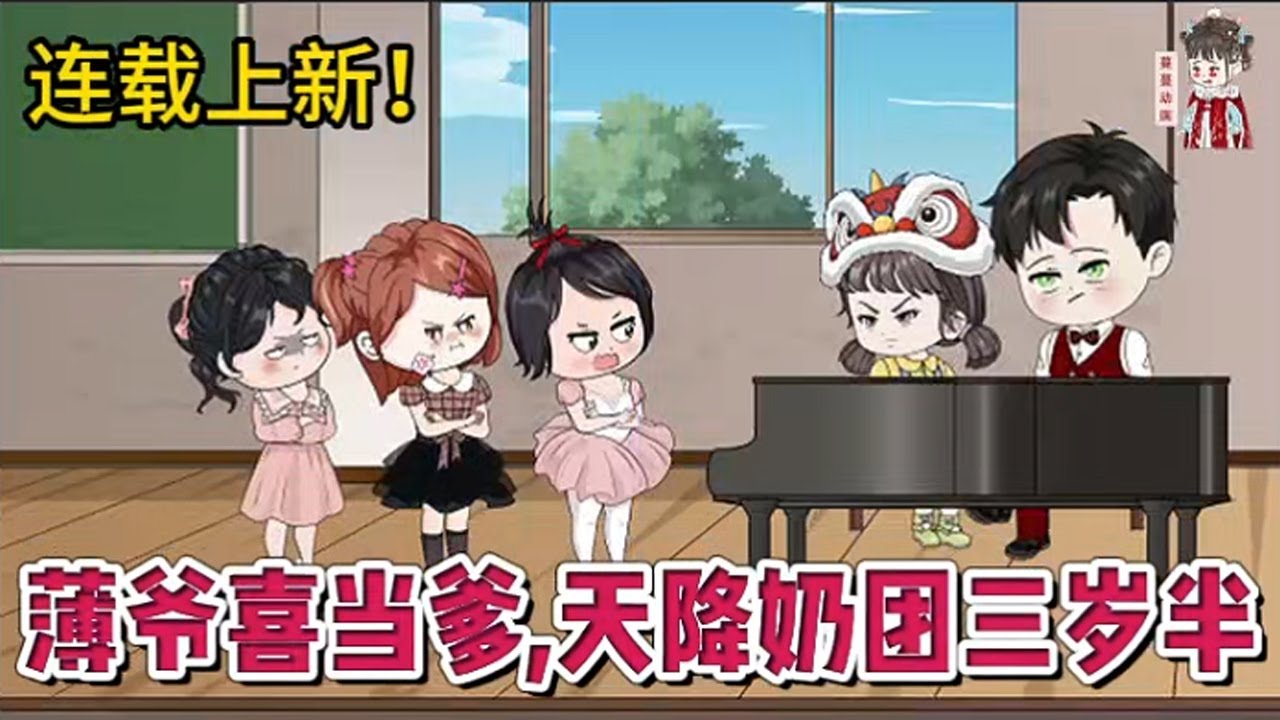 💕现代动画 | 连载更新【薄爷喜当爹，天降奶团三岁半】上辈子，傻子薄呦呦被人蒙骗，害的父亲惨死，薄家家破人亡！一朝重生，三岁半的小可怜变身小天才。萌萌哒小奶团拳打反派、脚踢绿茶，勇闯娱乐圈！#蔓蔓动画