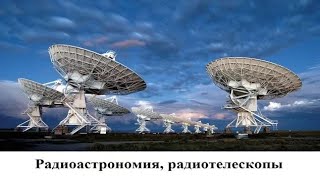 Радиоастрономия, радиотелескопы, мобильные телефоны