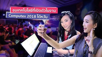 เทรนด์เทคโนโลยีที่เปิดตัวในงาน Computex 2018 ไต้หวัน | iT24Hrs