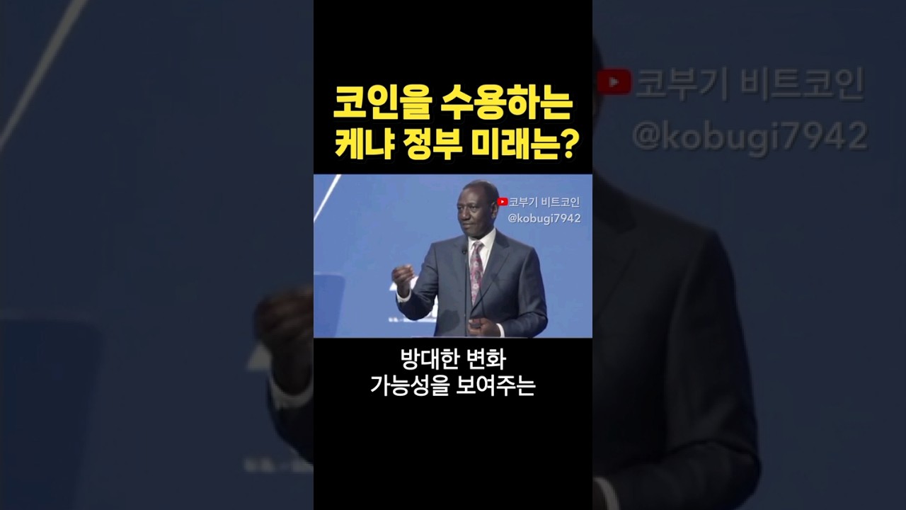 케냐 정부 비트코인을 수용하다 #shorts - YouTube