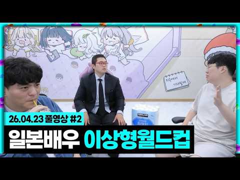 봉준x타요x아뚱 일본 <strong>유명배우</strong> 이상형월드컵!!! [26.04.23 #2]