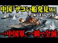 【衝撃】もしも中国軍が日本の「無防備な船」を攻撃した結果…海自が隠し持つ最終兵器で潜水艦隊が瞬殺される事態がヤバすぎる！【AIシミュレーション】