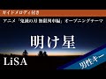 【男性キー(-5)】明け星 / LiSA【ピアノカラオケ・ガイドメロディ付】アニメ「鬼滅の刃 無限列車編」オープニングテーマ