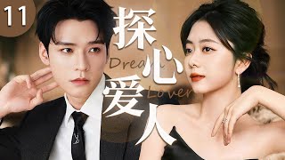 ENG SUB《探心愛人》11 🤎心理學教授撞上美女博主，初遇互懟看不慣，閨蜜失蹤被迫聯手尋人，竟萌生命定愛意！#偶像劇 #新劇推薦 #譚松韻 #龔俊