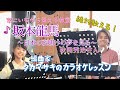  ♪坂本龍馬~日本の夜明けの夢を見る~ 秋岡秀治さん 絶対歌える!編曲家タカマサキのカラオケレッスン