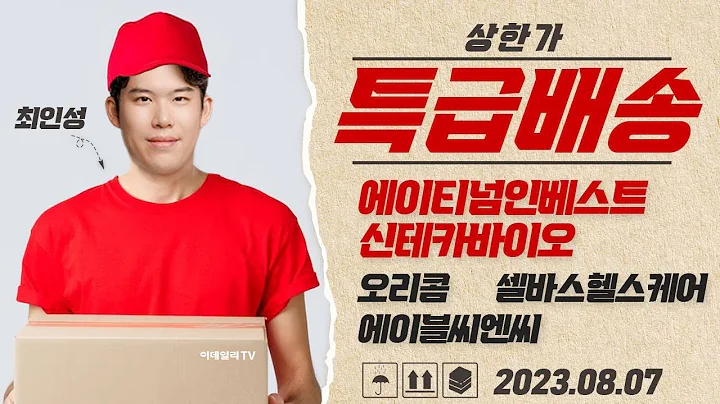 에이티넘인베스트, 신테카바이오, 에이블씨엔씨, 오리콤, 셀바스헬스케어, 명신산업_상한가 특급배송 (20230807)