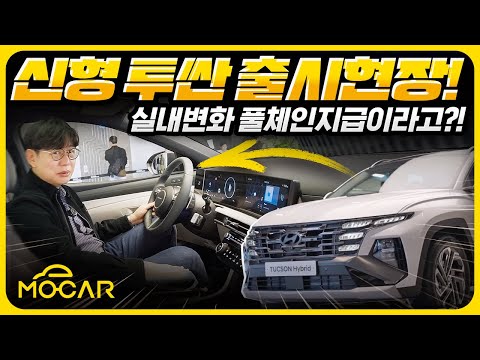 <strong>현대</strong> 신형 <strong>투싼</strong> 출시행사!...<strong>가격</strong> 135만원 인상, 아쉬웠던 실내는 풀체인지했네!