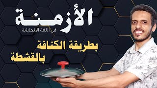 الأزمنة في اللغة الانجليزية - شرح جديد مليئ بالسكر/١-الاستخدام