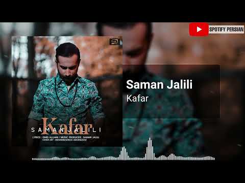    سامان جلیلی کافر چقدر نامرده تنهایی که اینجور پشتمو خم کرد شدم کافر به هرچی