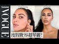 金·卡達夏的華麗度假妝容小口訣「遮瑕、定妝、打亮！」Kim Kardashian West's Guide to Viral Holiday Glam ｜大明星化妝間｜Vogue Taiwan