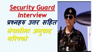 3.Security Guard / officer interview । नेपालीमा अन्तरवार्ता सिकुरेटी गार्डको