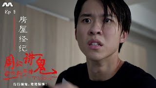 Mr Zhou's Ghost Stories@Job Haunting 周公讲鬼@行行都撞鬼 EP5 | 5th Job Haunt: Property Agent