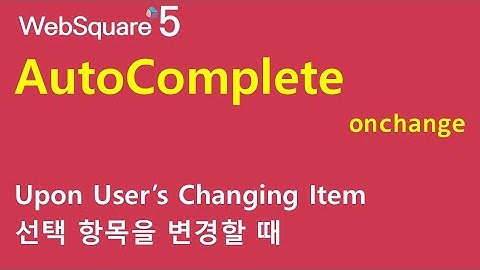 AutoComplete - onchange | AutoComplete | WebSquare5 - Quick Guide