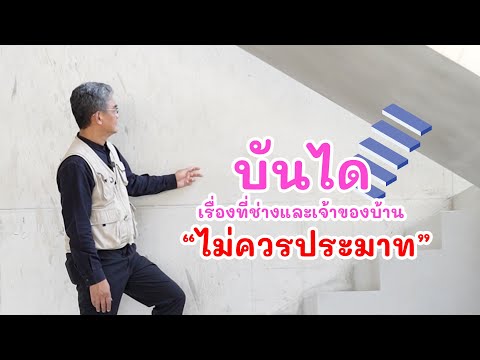 บันได เรื่องที่ช่างและเจ้าของบ้านไม่ควรประมาท | คุยกับลุงช่าง