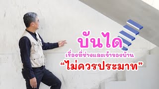 บันได เรื่องที่ช่างและเจ้าของบ้านไม่ควรประมาท | คุยกับลุงช่าง