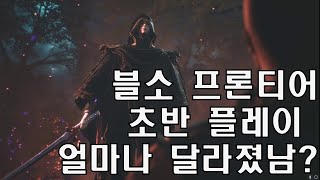 [블레이드앤소울] 블소 프론티어 월드 초반 플레이 뭐가 달라졌나?