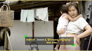 may khalar naing ngan yay tawe ma pyaw chin buu မခလ င င ရ တ မ ပ ခ င ဘ