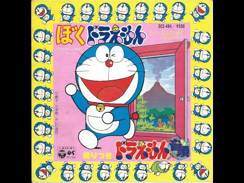 大山のぶ代・こおろぎ'73 - ぼくドラえもん (7inch) - YouTube